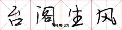 段相林台阁生风行书怎么写