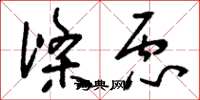 刘少英涤虑草书怎么写