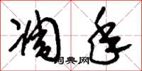 刘少英凋年草书怎么写