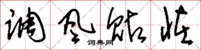刘少英调风贴怪草书怎么写