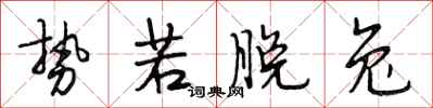 段相林势若脱兔行书怎么写