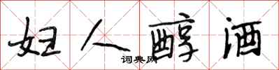 段相林妇人醇酒行书怎么写