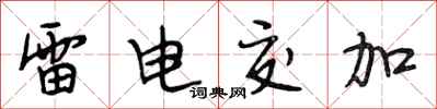 段相林雷电交加行书怎么写