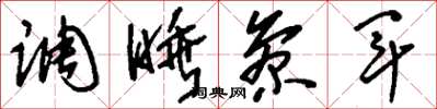 刘少英调睡参军草书怎么写