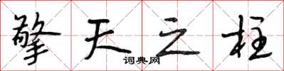 段相林擎天之柱行书怎么写