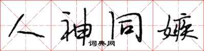 段相林人神同嫉行书怎么写