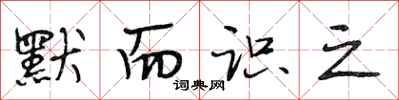 段相林默而识之行书怎么写