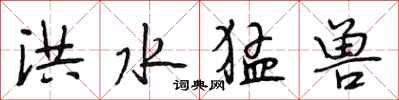 段相林洪水猛兽行书怎么写