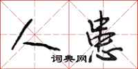 段相林人患行书怎么写