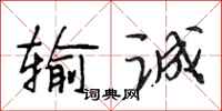 段相林输诚行书怎么写
