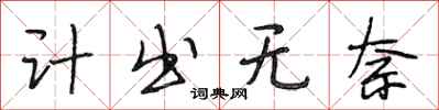 段相林计出无奈行书怎么写