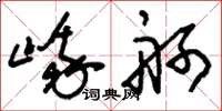 刘少英峨舸草书怎么写
