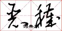 刘少英恶秽草书怎么写