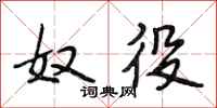 段相林奴役行书怎么写