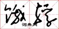 刘少英饿殍草书怎么写