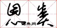 刘少英恩赉草书怎么写