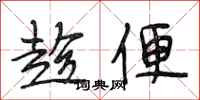 段相林趁便行书怎么写