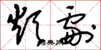 刘少英烦剧草书怎么写
