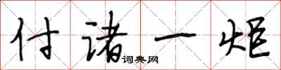 段相林付诸一炬行书怎么写