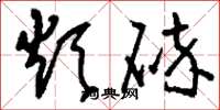 刘少英烦碎草书怎么写