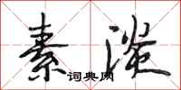 段相林素淡行书怎么写