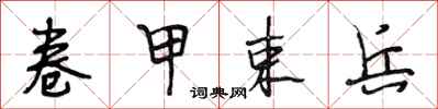 段相林卷甲束兵行书怎么写