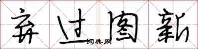 段相林弃过图新行书怎么写