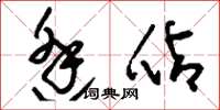 刘少英逢占草书怎么写