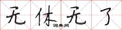 段相林无休无了行书怎么写