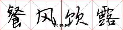 段相林餐风饮露行书怎么写
