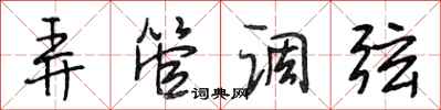 段相林弄管调弦行书怎么写