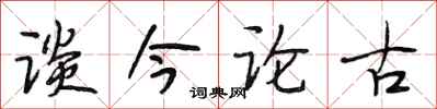 段相林谈今论古行书怎么写