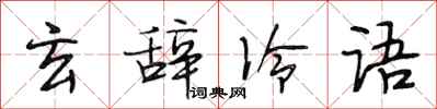 段相林玄辞冷语行书怎么写