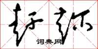 刘少英赶趁草书怎么写