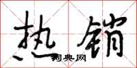 段相林热销行书怎么写