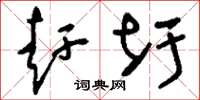 刘少英赶圩草书怎么写