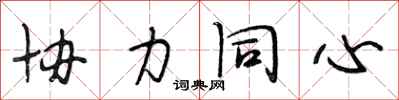段相林协力同心行书怎么写