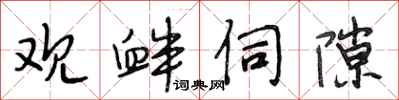 段相林观衅伺隙行书怎么写
