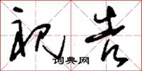 刘少英祝告草书怎么写