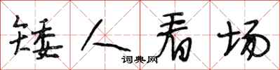 段相林矮人看场行书怎么写