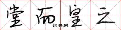 段相林堂而皇之行书怎么写