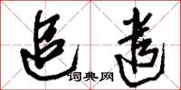 刘少英追遣草书怎么写