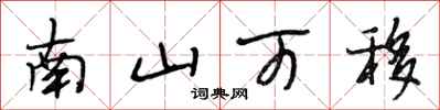 段相林南山可移行书怎么写