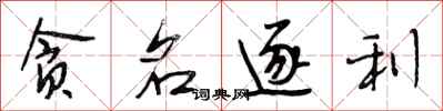 段相林贪名逐利行书怎么写