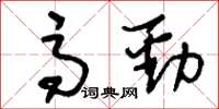刘少英高劲草书怎么写