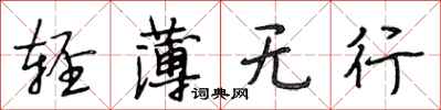 段相林轻薄无行行书怎么写
