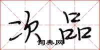 段相林次品行书怎么写
