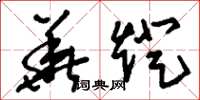 刘少英华灯草书怎么写