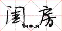 段相林闺房行书怎么写