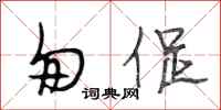 段相林匆促行书怎么写